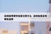 运城连锁餐饮加盟注意什么  运城加盟店有哪些品牌