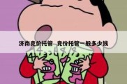 济南竞价托管  竞价托管一般多少钱