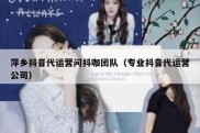 萍乡抖音代运营问抖咖团队（专业抖音代运营公司）
