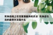 实体店线上引流客源最快的方法  实体店引流的最快方法是什么