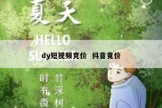 dy短视频竞价  抖音竟价