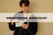 中国的澜记餐饮加盟  加盟澜记怎么样?