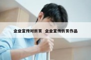 企业宣传对折页  企业宣传折页作品