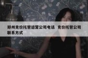 郑州竞价托管运营公司电话  竞价托管公司联系方式