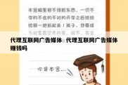 代理互联网广告媒体  代理互联网广告媒体赚钱吗