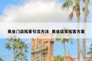 美业门店拓客引流方法  美业店家拓客方案