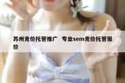苏州竞价托管推广  专业sem竞价托管报价