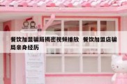 餐饮加盟骗局揭密视频播放  餐饮加盟店骗局亲身经历