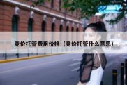 竞价托管费用价格（竞价托管什么意思）