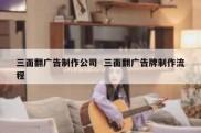 三面翻广告制作公司  三面翻广告牌制作流程