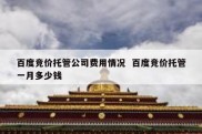 百度竞价托管公司费用情况  百度竞价托管一月多少钱
