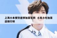 上海小本餐饮连锁加盟官网  小本小吃加盟店排行榜