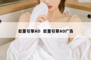 巨量引擎AD  巨量引擎AD广告