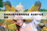 苏州竞价账户托管热线电话  竞价账户托管费用