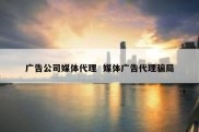 广告公司媒体代理  媒体广告代理骗局