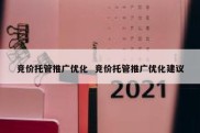 竞价托管推广优化  竞价托管推广优化建议