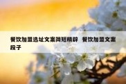 餐饮加盟选址文案简短精辟  餐饮加盟文案段子