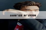 企业推广运营  推广运营策略