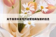 关于南京抖音号代运营招商加盟的信息