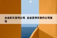 企业影片宣传公司  企业宣传片制作公司推荐