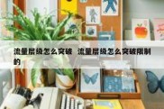 流量层级怎么突破  流量层级怎么突破限制的