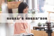 投放信息流广告  投放信息流广告价格