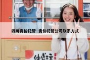 四川竞价托管  竞价托管公司联系方式