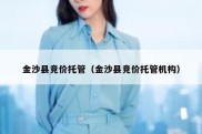 金沙县竞价托管（金沙县竞价托管机构）