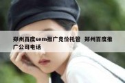 郑州百度sem推广竞价托管  郑州百度推广公司电话