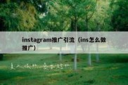 instagram推广引流（ins怎么做推广）