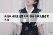 微信私域流量运营方法  微信私域流量运营方法