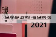 企业号抖音代运营策划  抖音企业账号代运营