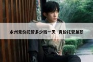 永州竞价托管多少钱一天  竞价托管兼职