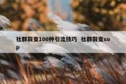 社群裂变100种引流技巧  社群裂变sop