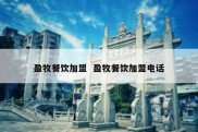 盈牧餐饮加盟  盈牧餐饮加盟电话