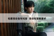 松原竞价包年托管  竞价托管那里好