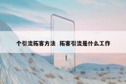 个引流拓客方法  拓客引流是什么工作