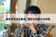 低价引流怎么解决  低价引流有什么好处