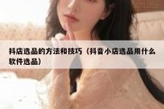 抖店选品的方法和技巧（抖音小店选品用什么软件选品）