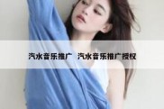 汽水音乐推广  汽水音乐推广授权