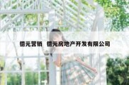 德元营销  德元房地产开发有限公司