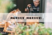 网站竞价托管（网络竞价托管）