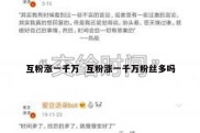 互粉涨一千万  互粉涨一千万粉丝多吗