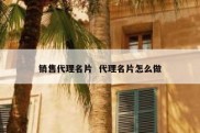 销售代理名片  代理名片怎么做