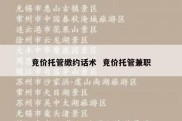 竞价托管缴约话术  竞价托管兼职