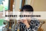 德元营销修行（德元营销修行成长指南）