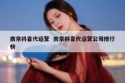 南京抖音代运营  南京抖音代运营公司排行榜