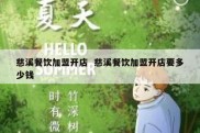 慈溪餐饮加盟开店  慈溪餐饮加盟开店要多少钱