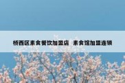 桥西区素食餐饮加盟店  素食馆加盟连锁