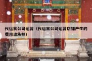 代运营公司运营（代运营公司运营店铺产生的费用谁承担）